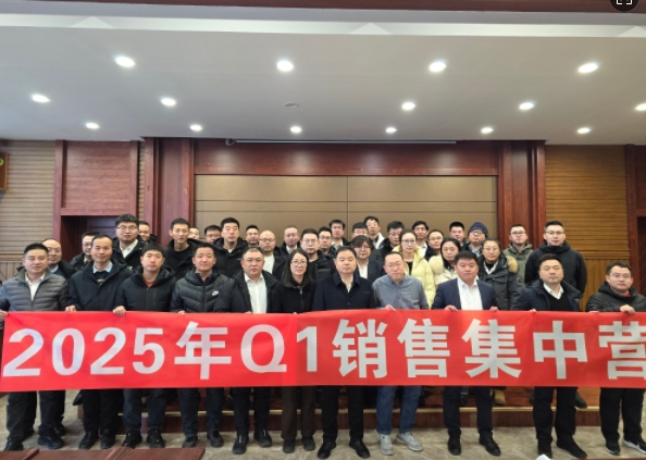融合 、提升、創(chuàng)新、求變-2025年Q1銷(xiāo)售集中營(yíng)圓滿(mǎn)落幕