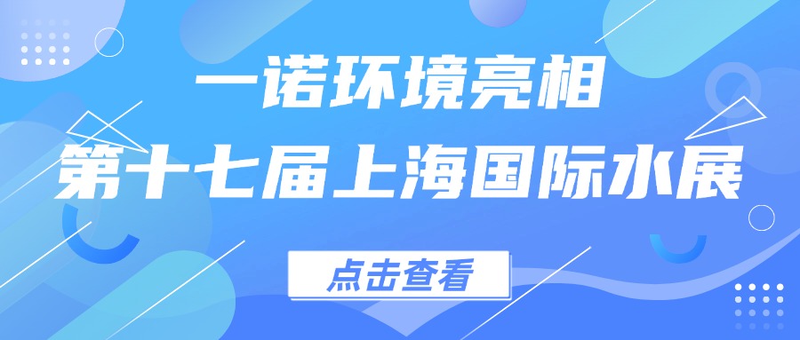 一諾環(huán)境亮相第十七屆上海國(guó)際水展，創(chuàng)新水科技引領(lǐng)綠色未來(lái)
